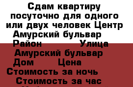 Сдам квартиру посуточно для одного или двух человек Центр Амурский бульвар 3 › Район ­ 1 500 › Улица ­ Амурский бульвар  › Дом ­ 3 › Цена ­ 1 500 › Стоимость за ночь ­ 1 500 › Стоимость за час ­ 500 - Хабаровский край, Хабаровск г. Недвижимость » Квартиры аренда посуточно   . Хабаровский край